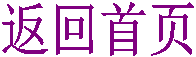 返回首页